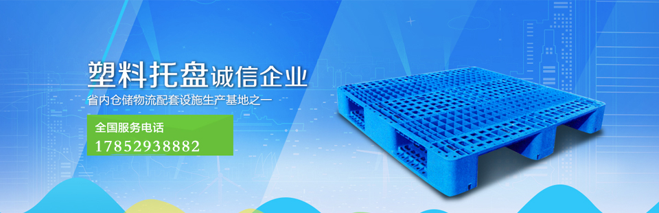 塑料托盤廠家直銷